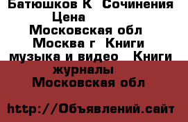 Батюшков К. Сочинения › Цена ­ 20 000 - Московская обл., Москва г. Книги, музыка и видео » Книги, журналы   . Московская обл.